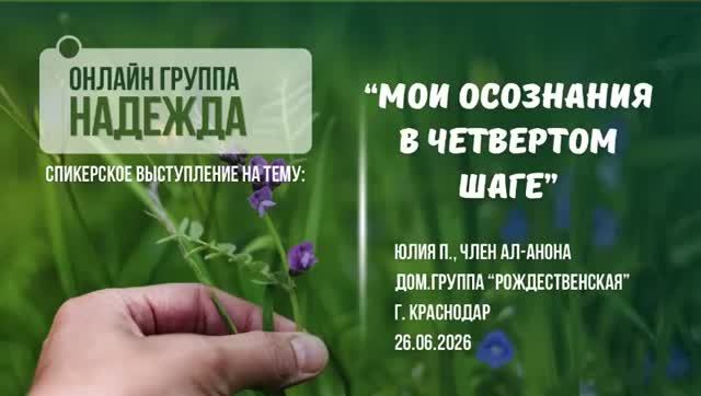Мои осознания в 4 Шаге, Юлия П, г. Краснодар, 26.06.2026