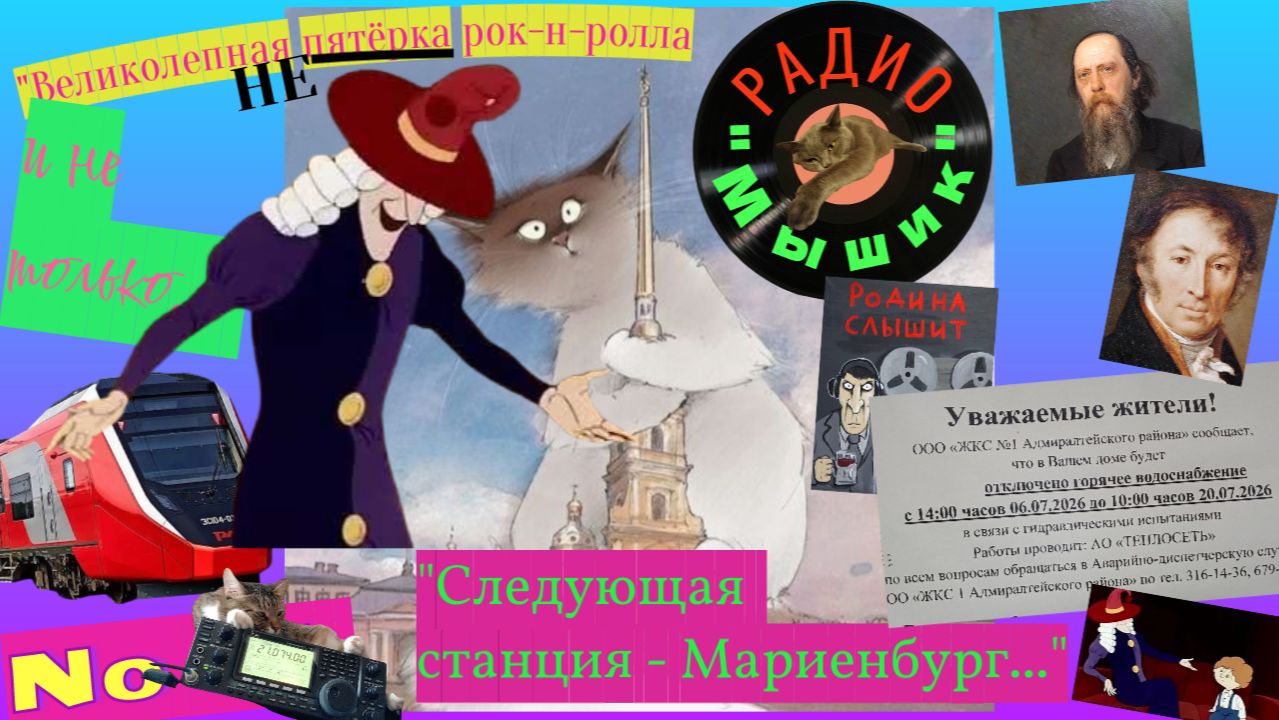 Радио "Мышик". Следующая станция - Мариенбург...