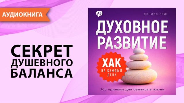 Хак на каждый день: Духовное развитие. Часть 4. Дэниэл Лейн [Аудиокнига]