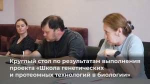 Результаты выполнения проекта «Школа генетических и протеомных технологий в биологии»