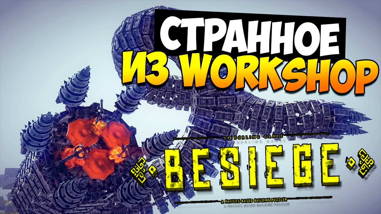 Besiege | Странное из Workshop'a! смотреть онлайн