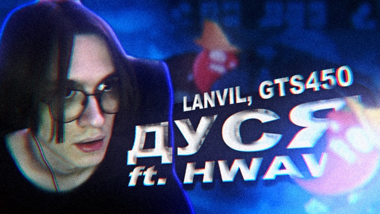 GTS 450 X Lanvil - Дуся (feat. How, What and Why) смотреть онлайн