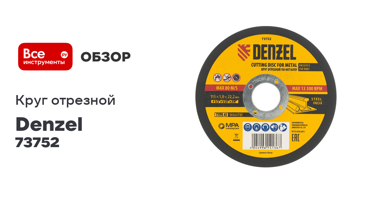 Круг отрезной по металлу (115х1х22.2 мм) Denzel 73752 смотреть онлайн