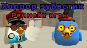 Реммейк игры(Хоррор зубастик возвращение)