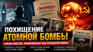 Атомная гонка СССР: шпионы, учёные и секрет, который изменил планету