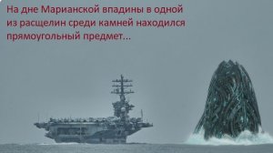 Со дна Марианской впадины подняли  передатчик прошлой цивилизации