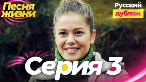Песня жизни 3 серия русская озвучка — Турецкий сериал (Hayat Şаrkısı)