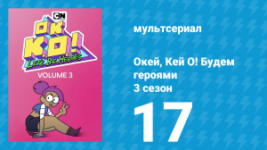 Окей, Кей О! Будем героями 3 сезон 17 серия (мультсериал, 2017)