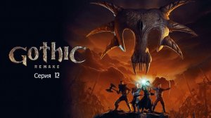 Gothic 1 Remake (максимальная сложность) «стрим» 10