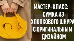 Мастер-класс с мешочком сумка из шнура Medium Cotton Cord Bag with Removable Pouch | DIY Tutorial
