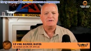Дэниел Дэвис - Россия бомбит Киев и захватывает Константиновку