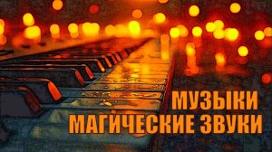 Музыки магические звуки