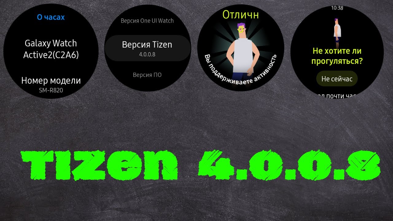TIZEN 4.0.0.8 для GALAXY WATCH ACTIVE 2 смотреть онлайн