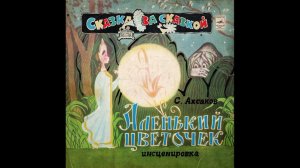 Аленький цветочек. Д-028013. 1970
