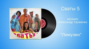 Сваты-5 «Лимузин» музыка Александр Удовенко