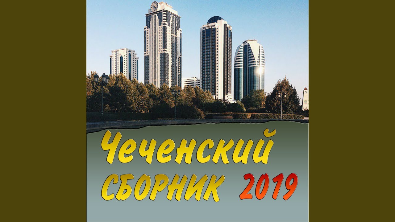 Сийна б1аьргаш смотреть онлайн