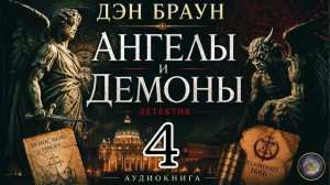 Символы, тайны и смертельная игра. Ангелы и демоны. Аудиокнига. Часть 4