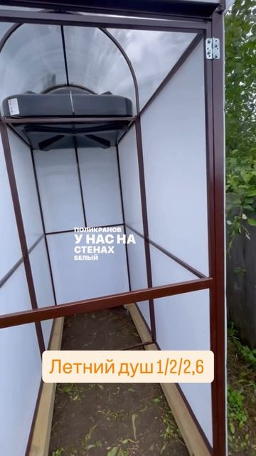 СТРОИМ ЛЕТНИЙ ДУШ ЧАСТЬ2