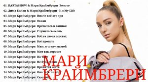 Mari Kraimbrery - Мари Краймбрери - ЛУЧШИЕ ПЕСНИ 2026 - ВСЕ ХИТЫ