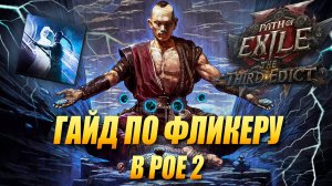 Сильный билд - гайд по фликеру в Path of Exile 2