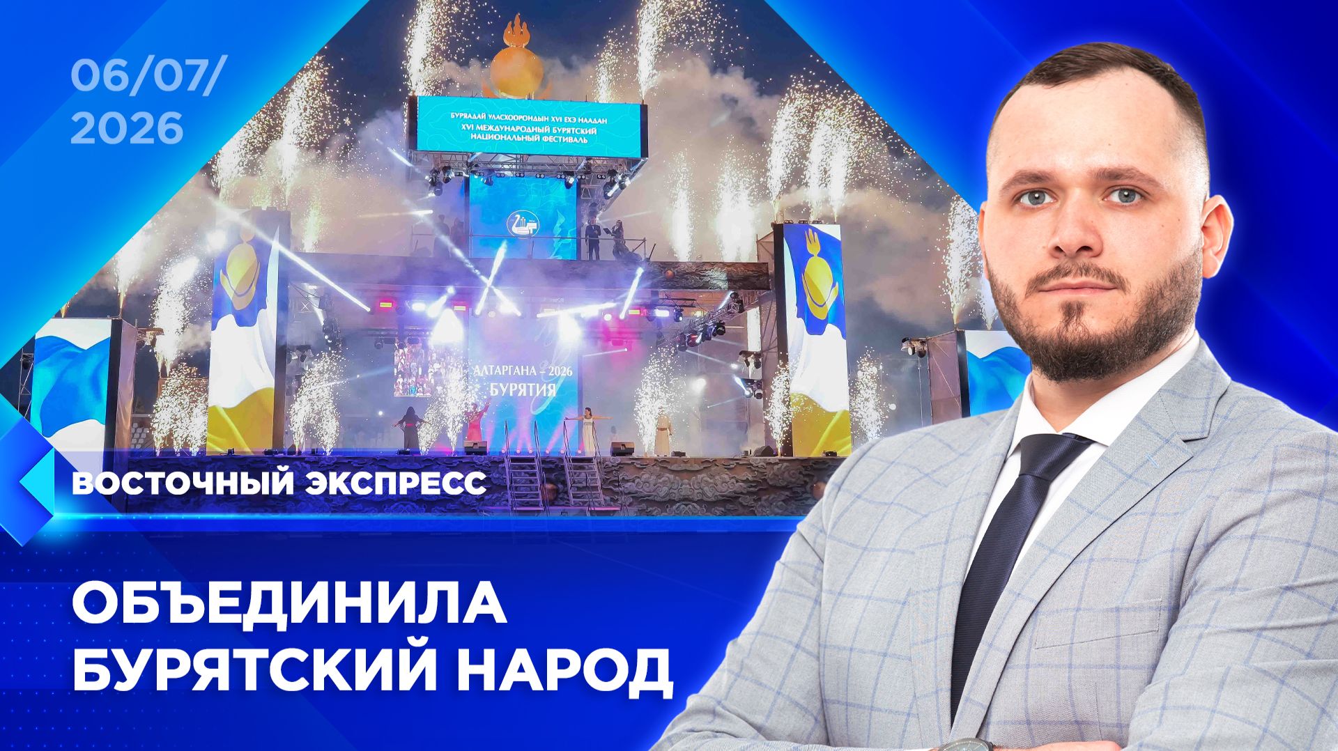 «Алтаргана» отгремела в Бурятии | «Восточный экспресс» | новости Улан-Удэ смотреть онлайн