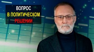 Готовы ли мы шандарахнуть по яйцу, в котором игла. Вопрос в политическом решении