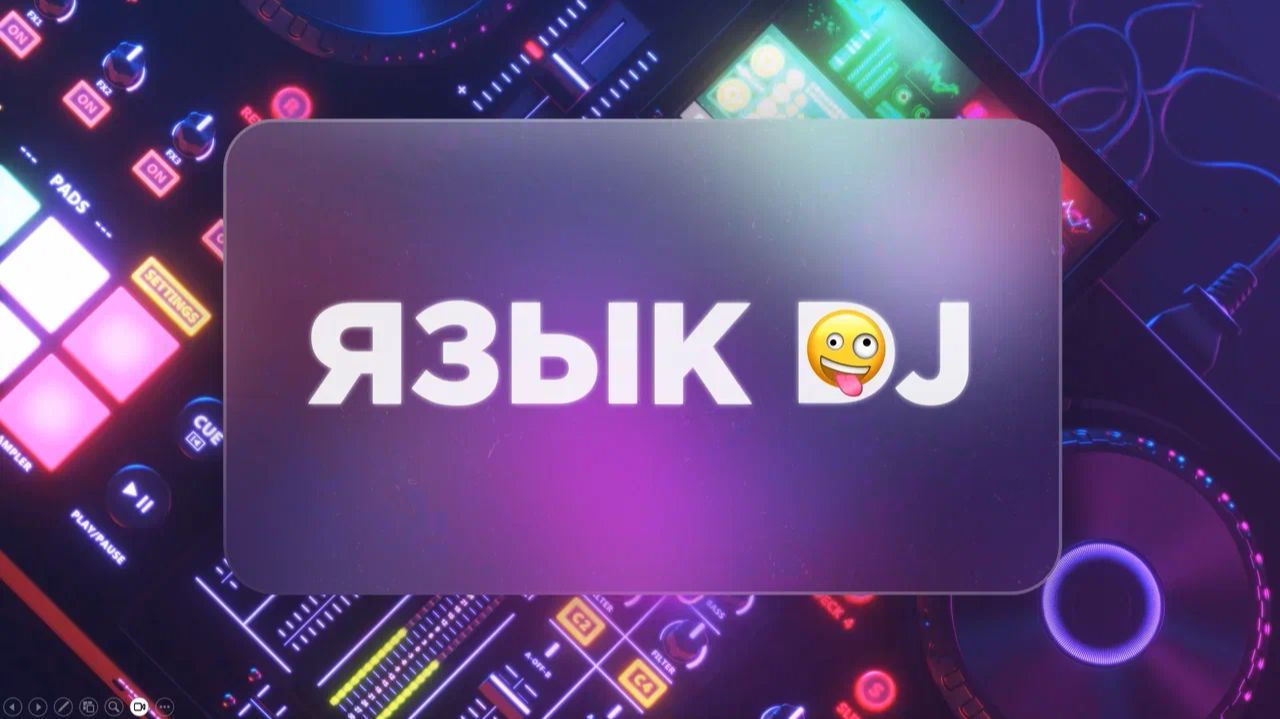 Сборник "ДНЮБИЛЕЙ" интерактив "ЯЗЫК DJ"