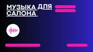 ФОНОВАЯ МУЗЫКА ДЛЯ САЛОНА КРАСОТЫ 🎧 МУЗЫКА ДЛЯ РАБОТЫ 🎧  MUSIC PLAYLIST  | CONTENT-RUSSIA.TB.RU