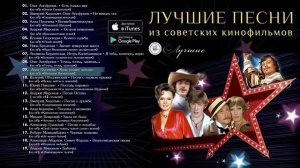 ЛУЧШИЕ ПЕСНИ ИЗ СОВЕТСКИХ КИНОФИЛЬМОВ
