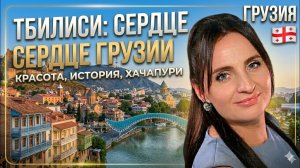 3.🇬🇪 Тбилиси за один день! Город, в который влюбляешься сразу! ❤️