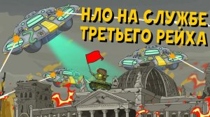 НЛО на службе Третьего рейха — Мультики про танки