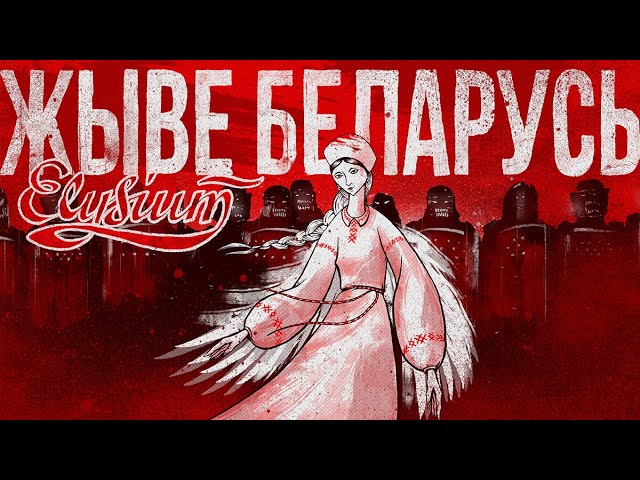 Элизиум - Жыве Беларусь смотреть онлайн