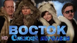 гр.Восток - Снежная королева