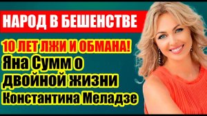 БЫВШАЯ ЖЕНА МЕЛАДЗЕ: «ОНИ УКРАЛИ МОЮ ЖИЗНЬ!» Яна Сумм раскрыла правду об изменах Меладзе с Брежневой