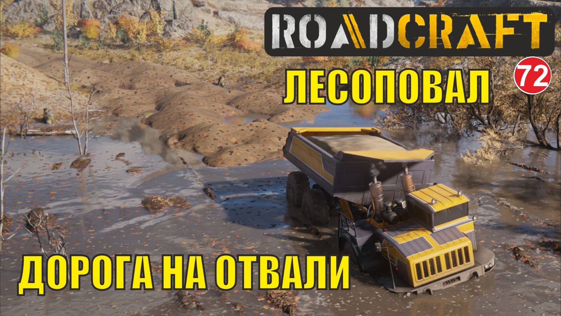 Roadcraft - Дорога на отвали смотреть онлайн