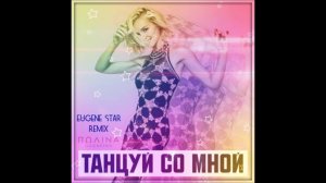 Полина Гагарина - Танцуй со мной (Eugene Star Remix)