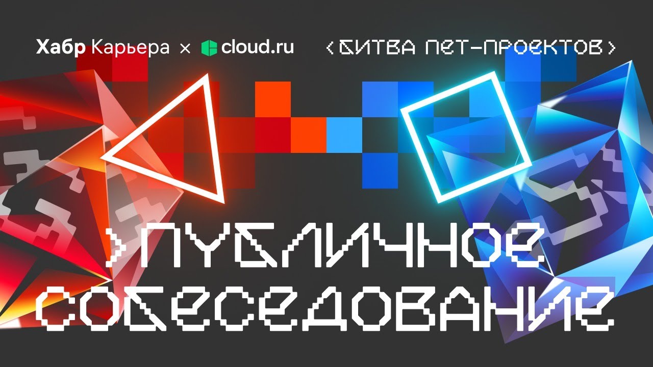 Публичное собеседование Python-разработчика с компанией Cloud.ru смотреть онлайн