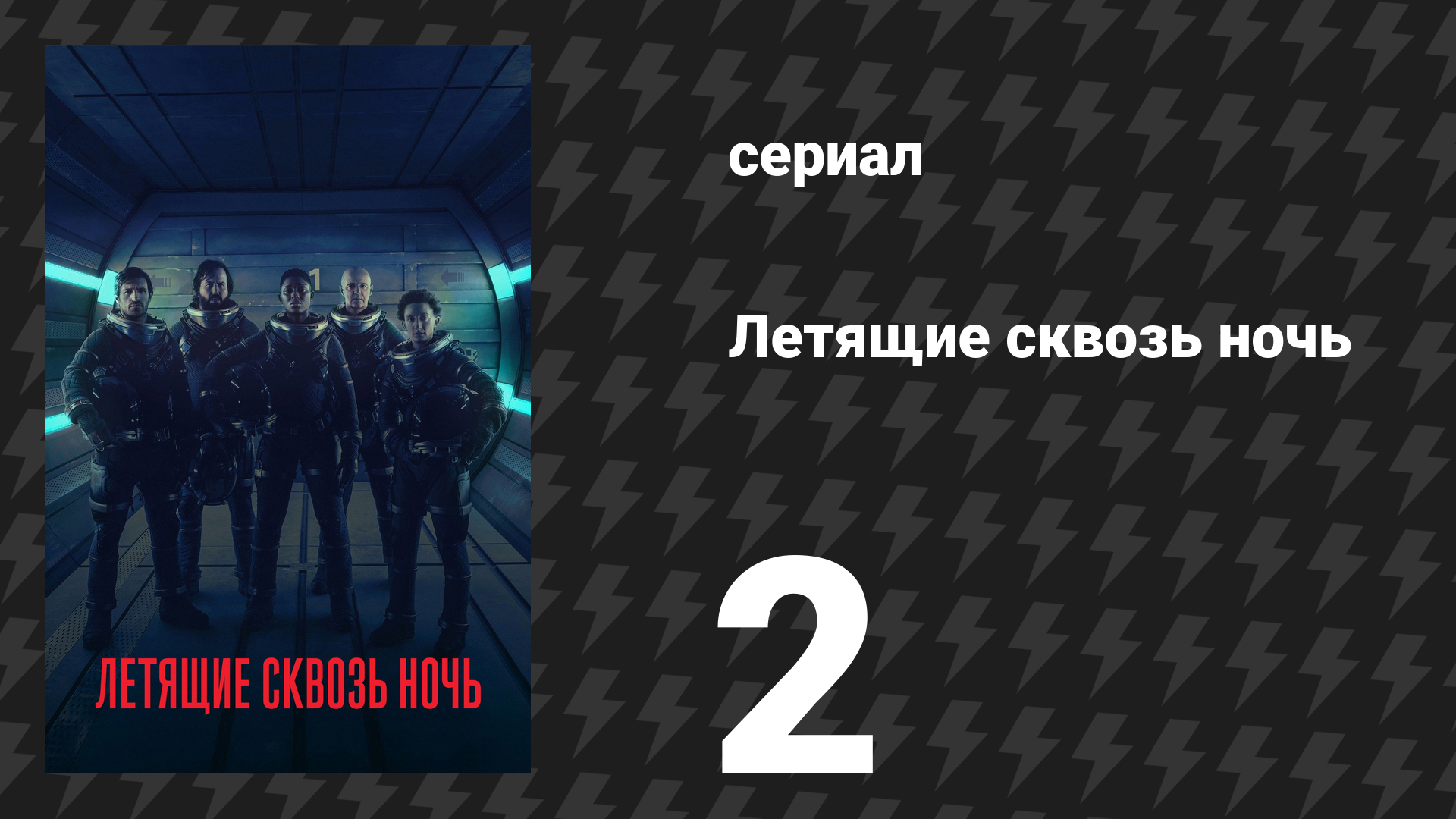 Летящие сквозь ночь 2 серия «Факелы и вилы» (сериал, 2018) смотреть онлайн