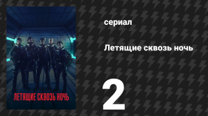 Летящие сквозь ночь 2 серия «Факелы и вилы» (сериал, 2018)