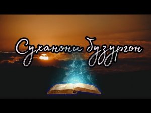 Суханони бузургон Аз китоби «ман ва пул»  |Саидмурод Давлатов