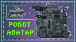 КВ-6 vs Робот АВАТАР — Мультики про танки