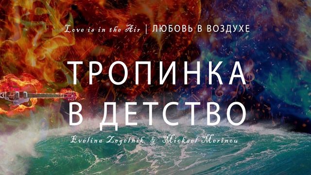 ТРОПИНКА В ДЕТСТВО
