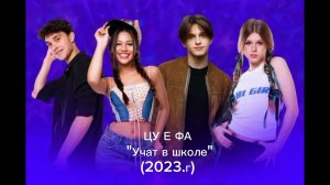 ЦУ Е ФА «учат в школе «