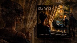 Максим Апрель, Сергей Завьялов - Без лоска (Официальная премьера трека)