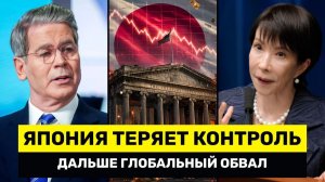 Япония ТЕРЯЕТ Контроль Над Иеной Глобальные Рынки Готовятся К Масштабному Обвалу