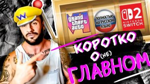GTA 6 - АЖИОТАЖ ВОКРУГ ИГРЫ / NINTENDO SWITCH - 2 - ВТОРИЧНАЯ ДРЯНЬ ? / РУССКИЙ ЯЗЫК В ИГРАХ