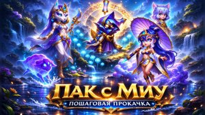 С кем ставить? Пак с Миу. Пошаговая прокачка. Миу. Хроники Хаоса. #HeroWars #HeroWarsMobile #edit