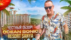 КИТАЙ. ХАЙНАНЬ. Обзор отеля Ocean Sonic. Стоит ли его выбирать?