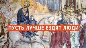 ПУСТЬ ЛУЧШЕ ЕЗДЯТ ЛЮДИ
