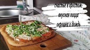06-07-2026♥️ ПИЦЦА ♥️ ОКРОШКА ♥️ ДОЖДЬ ♥️